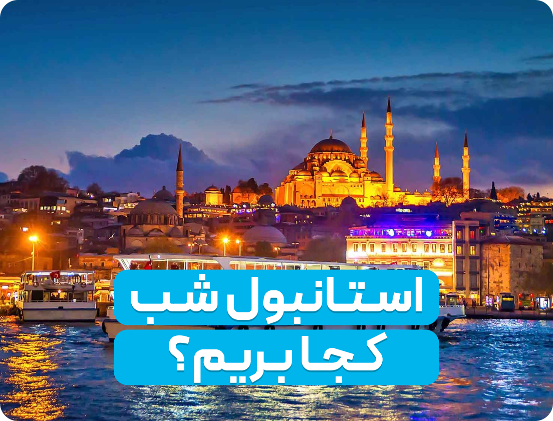 جاهای دیدنی استانبول در شب